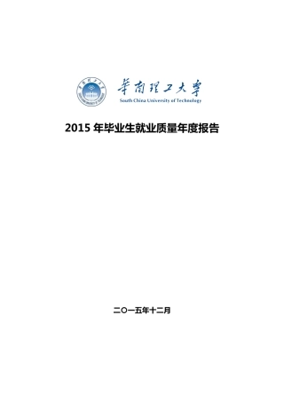 华南理工大学2015年毕业生就业质量年度报告
