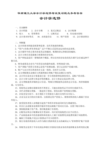 华南理工大学会计学选修考试复习题及参考答案