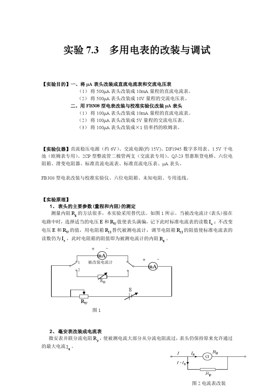 华南理工大学实验7.3多用电表的改装与调试_第1页