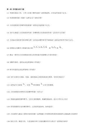 华南理工大学机械制造技术基础第一章练习题题目