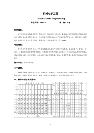 华南理工大学机械电子工程专业培养计划