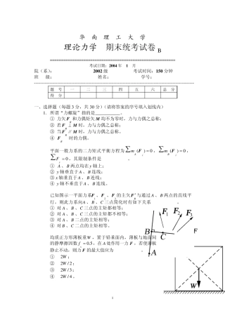 华南理工大学理论力学试题与答案02B