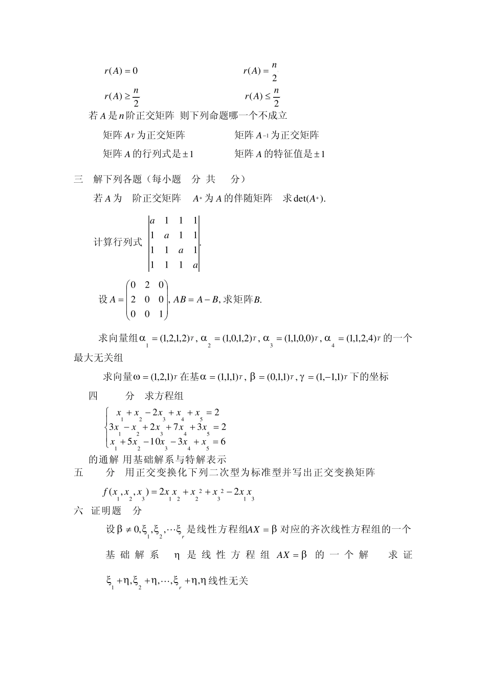 华南理工大学线性代数0711年试题_第2页