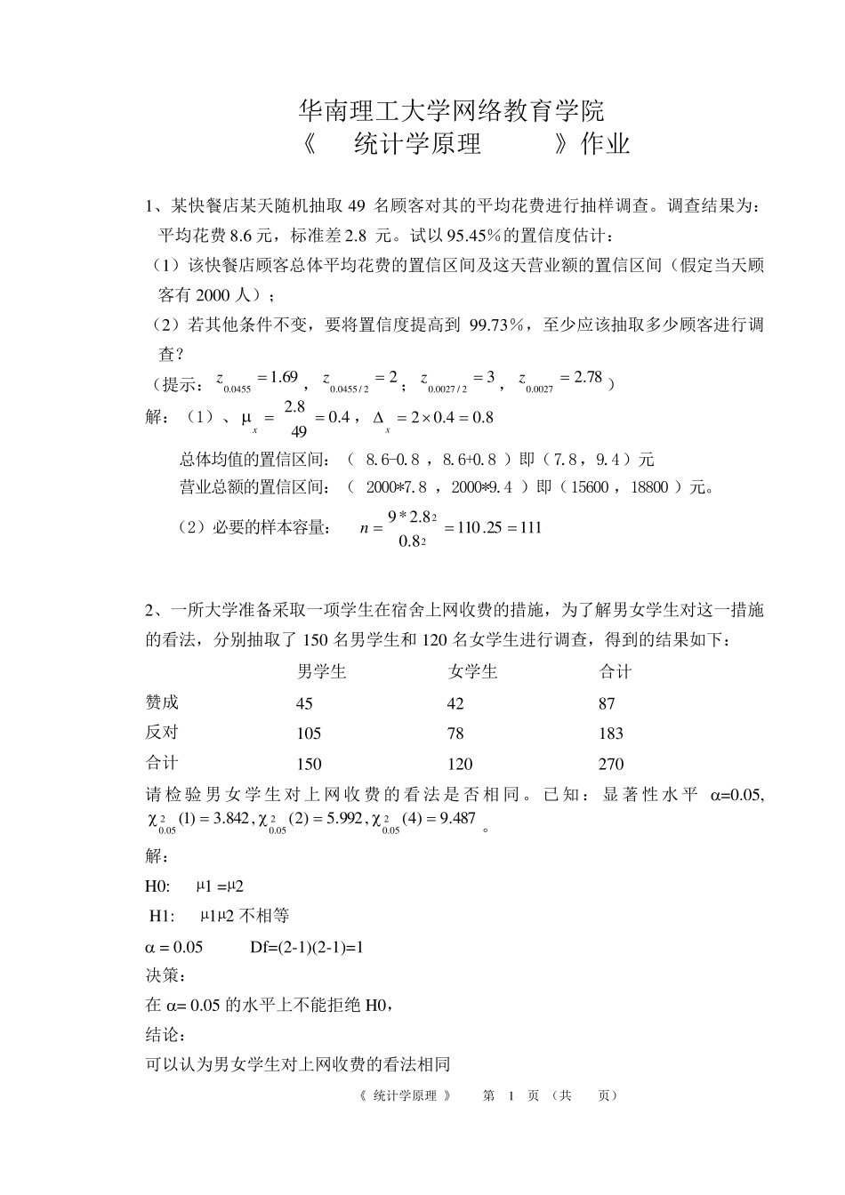 华南理工大学网络教育学院《统计学原理》作业答案16春_第1页