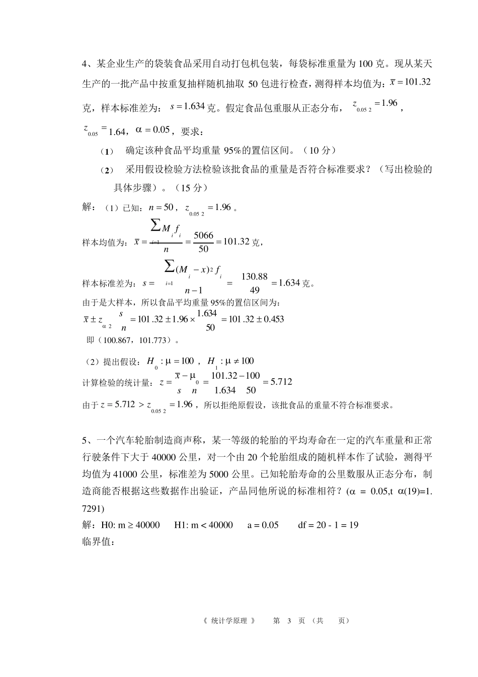 华南理工大学网络教育学院《统计学原理》作业答案16春_第3页