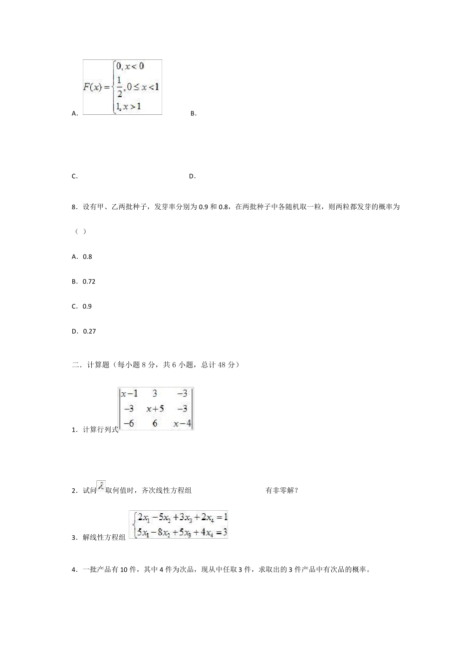 华南理工大学网络教育线性代数与概率统计模拟试题_第3页