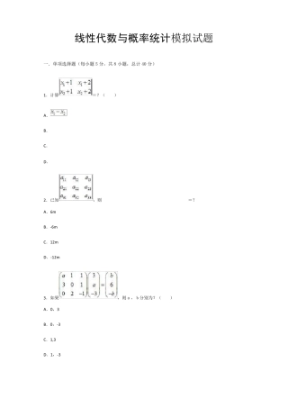 华南理工大学网络教育线性代数与概率统计模拟试题