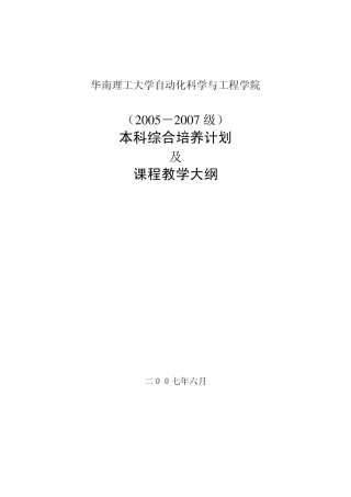 华南理工大学自动化专业教学计划及课程教学大纲汇编(2005级2007级)(200709印刷版)