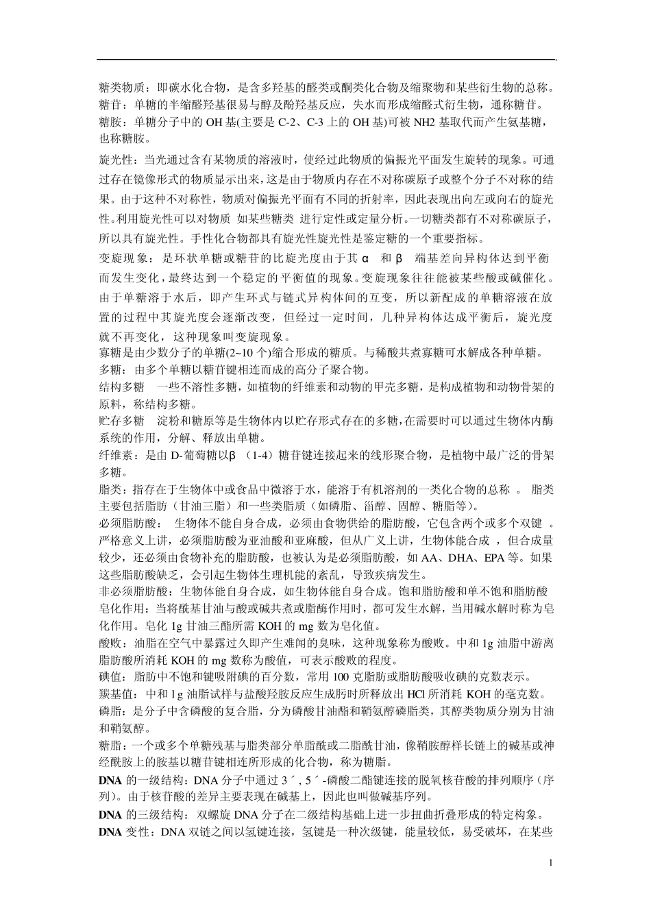 华南理工大学食品科学专业生物化学考研真题名词解释总结_第1页