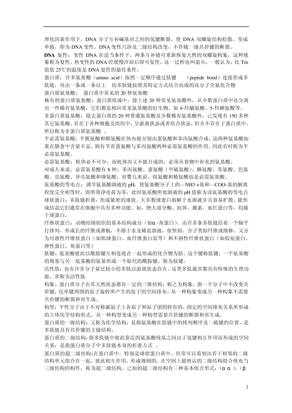 华南理工大学食品科学专业生物化学考研真题名词解释总结_第2页