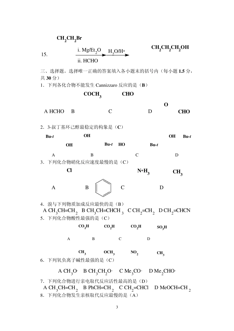 华南理工有机化学考研历年真题_第3页