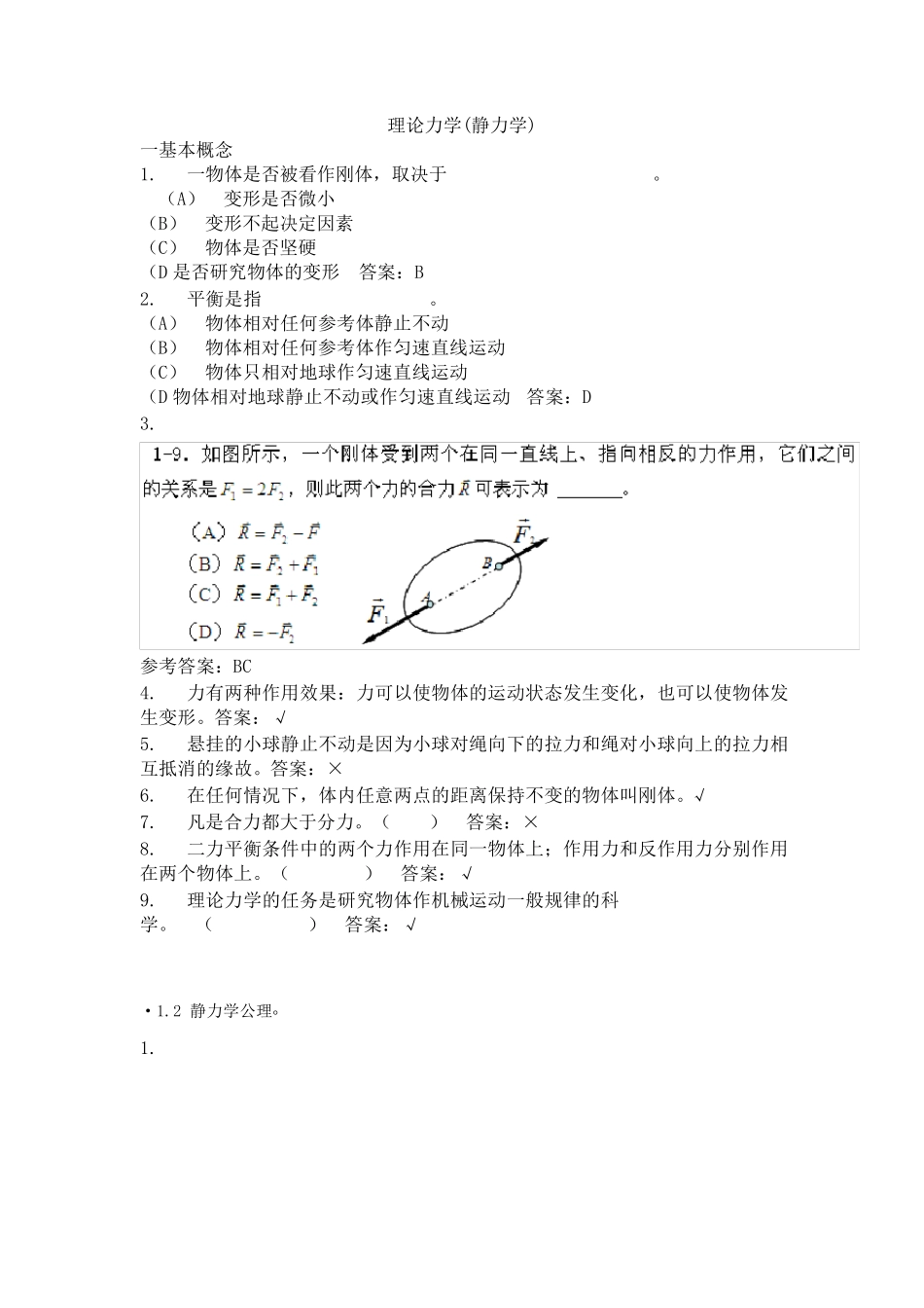 华南理工理论力学(静力学)随堂练习_第1页