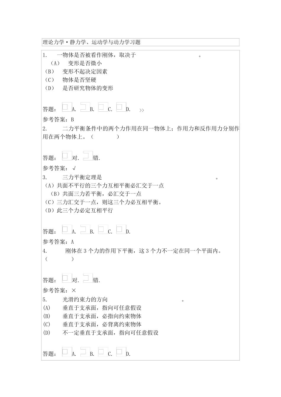 华南理工理论力学静力学客观题_第1页