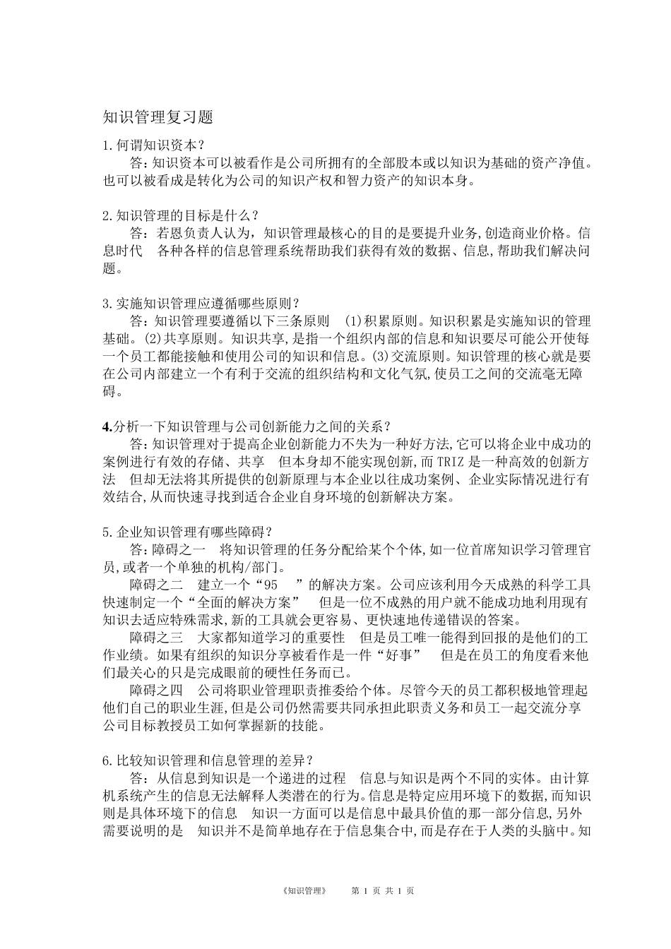 华南理工知识管理复习作业题_第1页