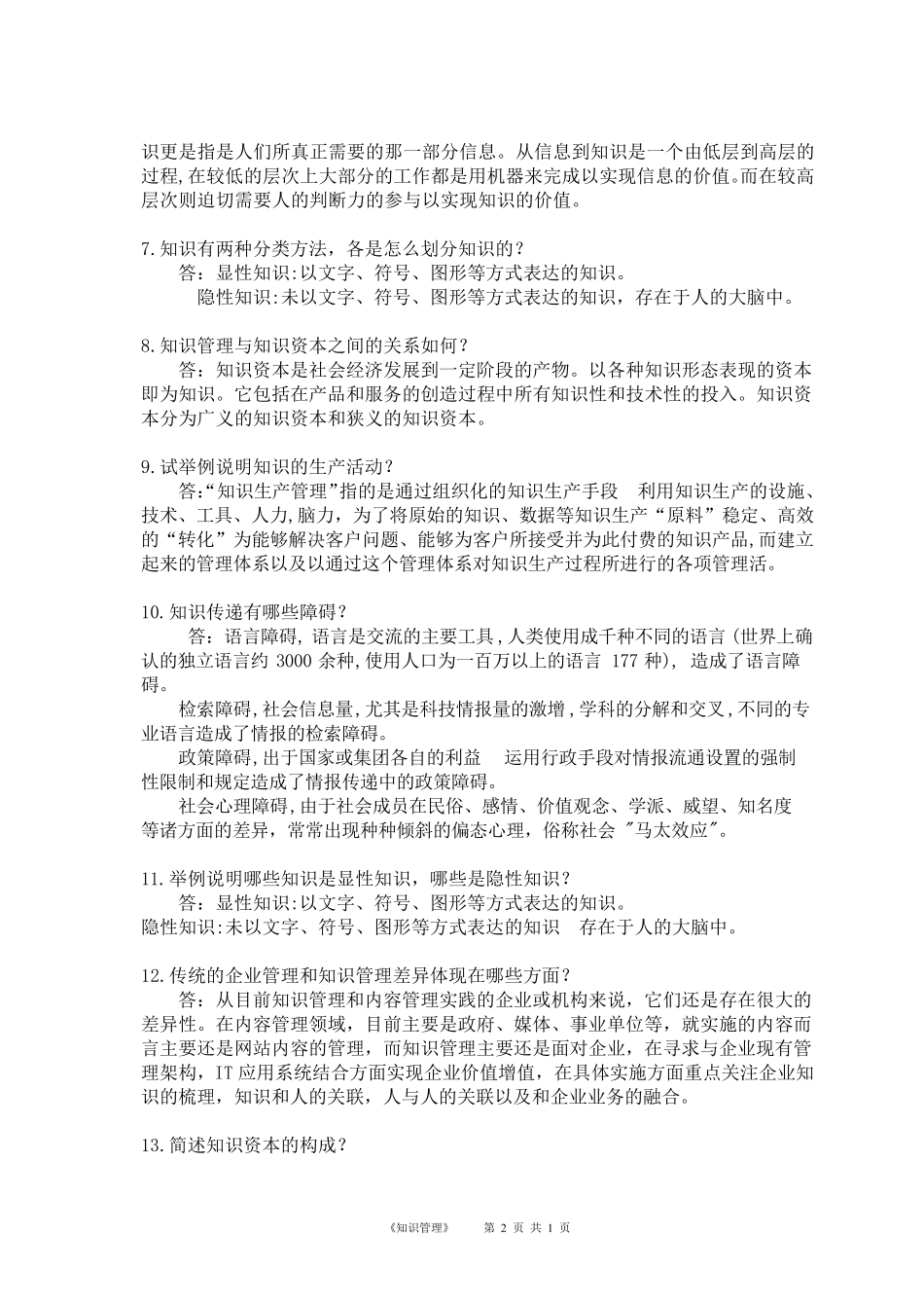 华南理工知识管理复习作业题_第2页