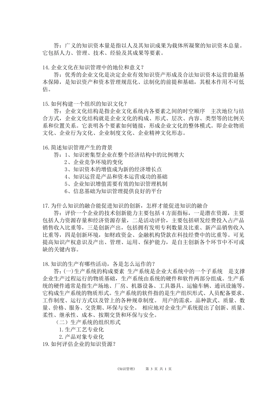 华南理工知识管理复习作业题_第3页
