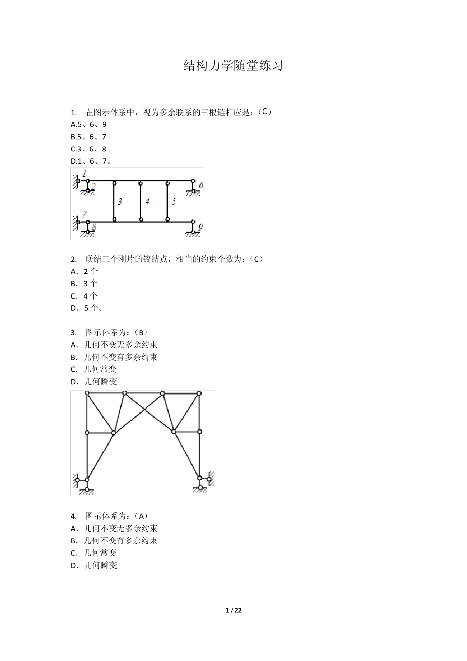 华南理工结构力学随堂练习_第1页