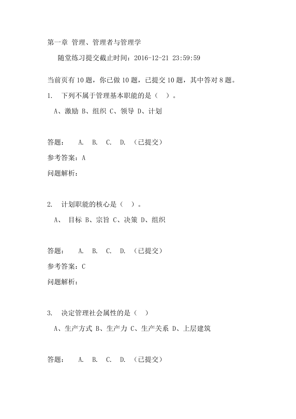 华南理工网络教育2016管理学原理随堂练习100分_第1页