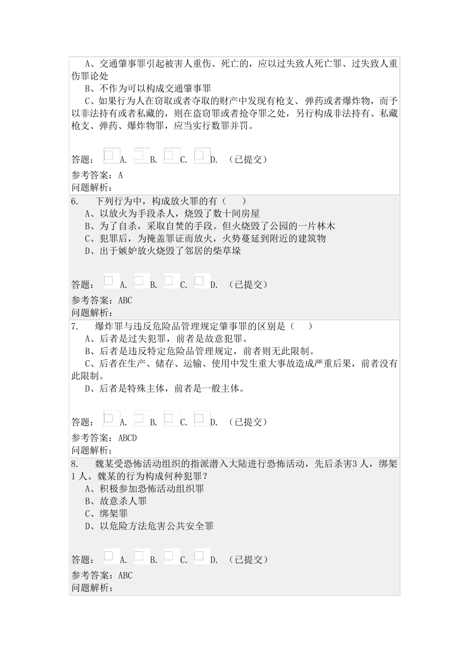 华南理工网络教育刑法学随堂练习答案_第2页