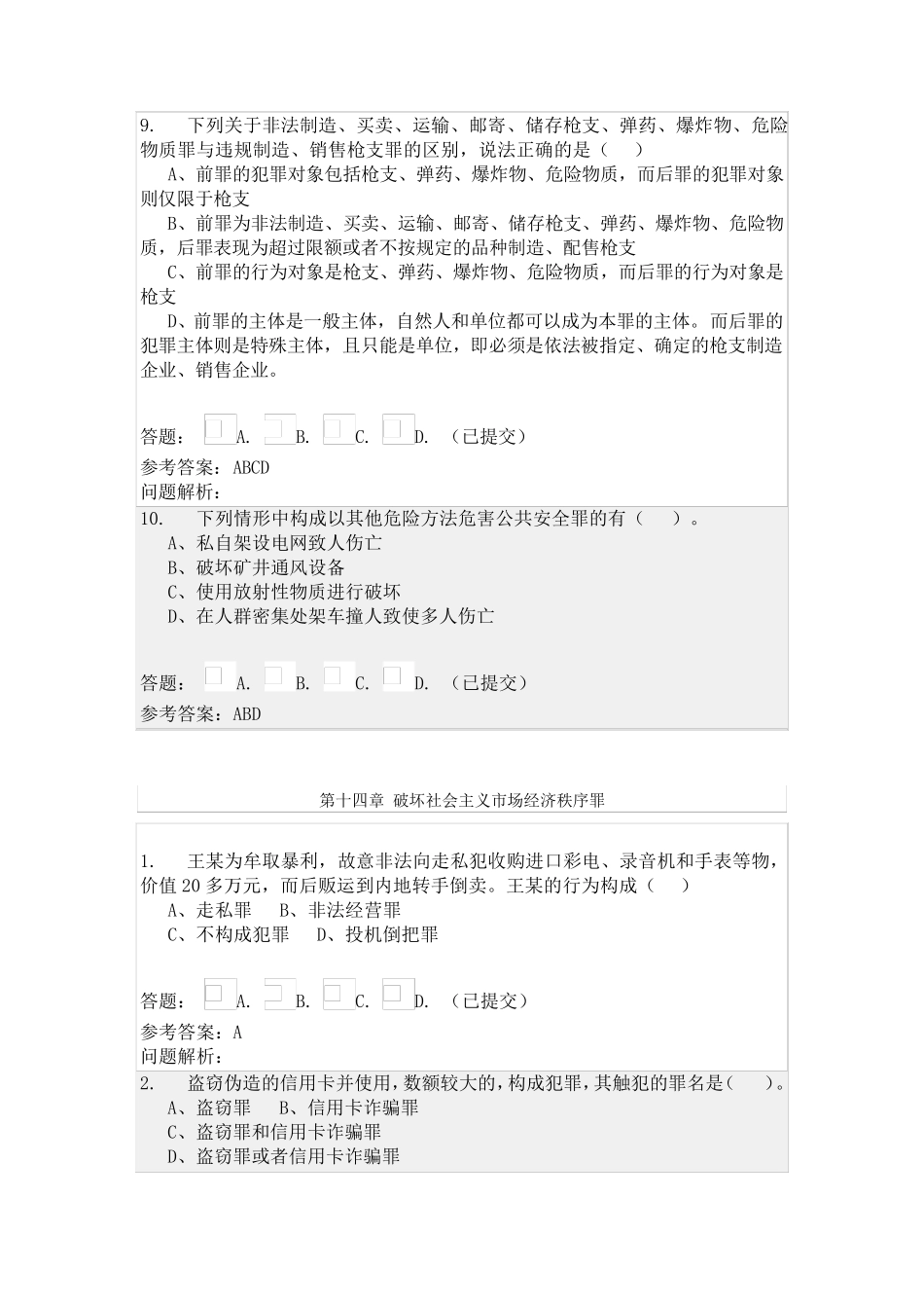 华南理工网络教育刑法学随堂练习答案_第3页