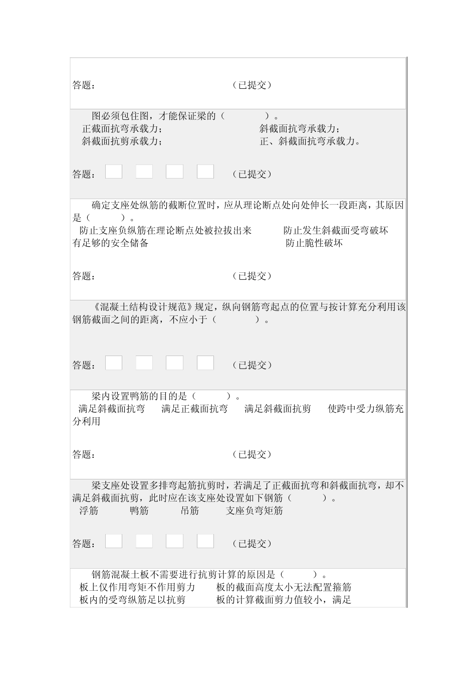 华南理工网络教育钢筋混凝土结构随堂练习(下)_第2页