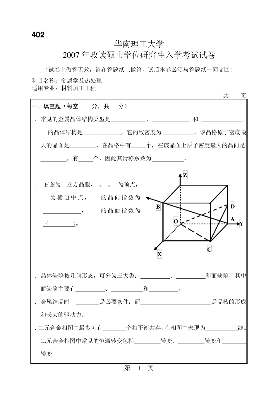 华南理工考研金属学与热处理_第1页