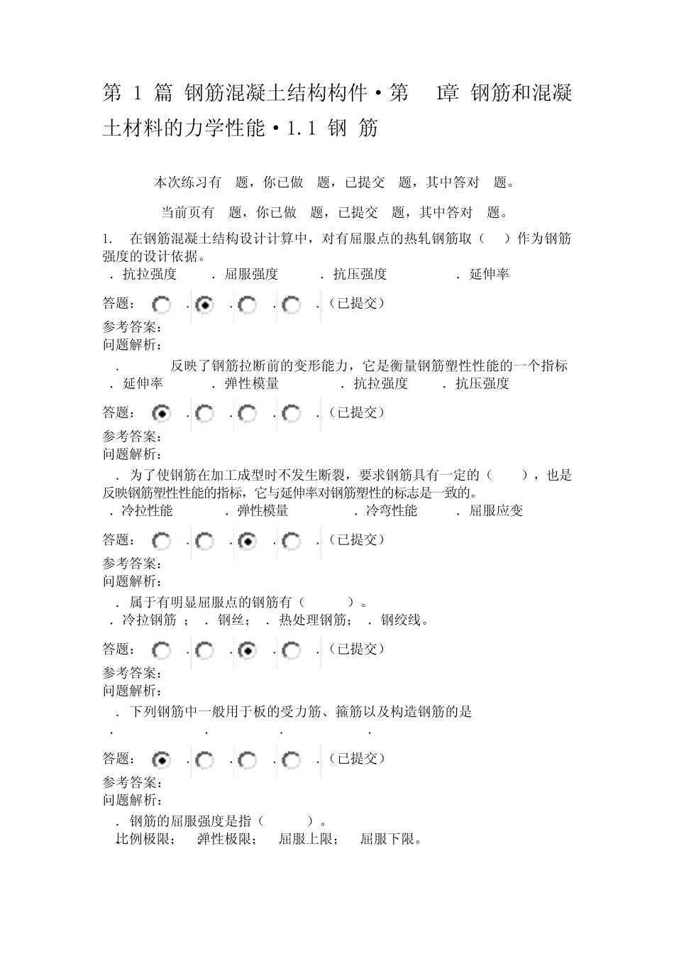 华南理工钢筋混凝土随堂练习_第1页