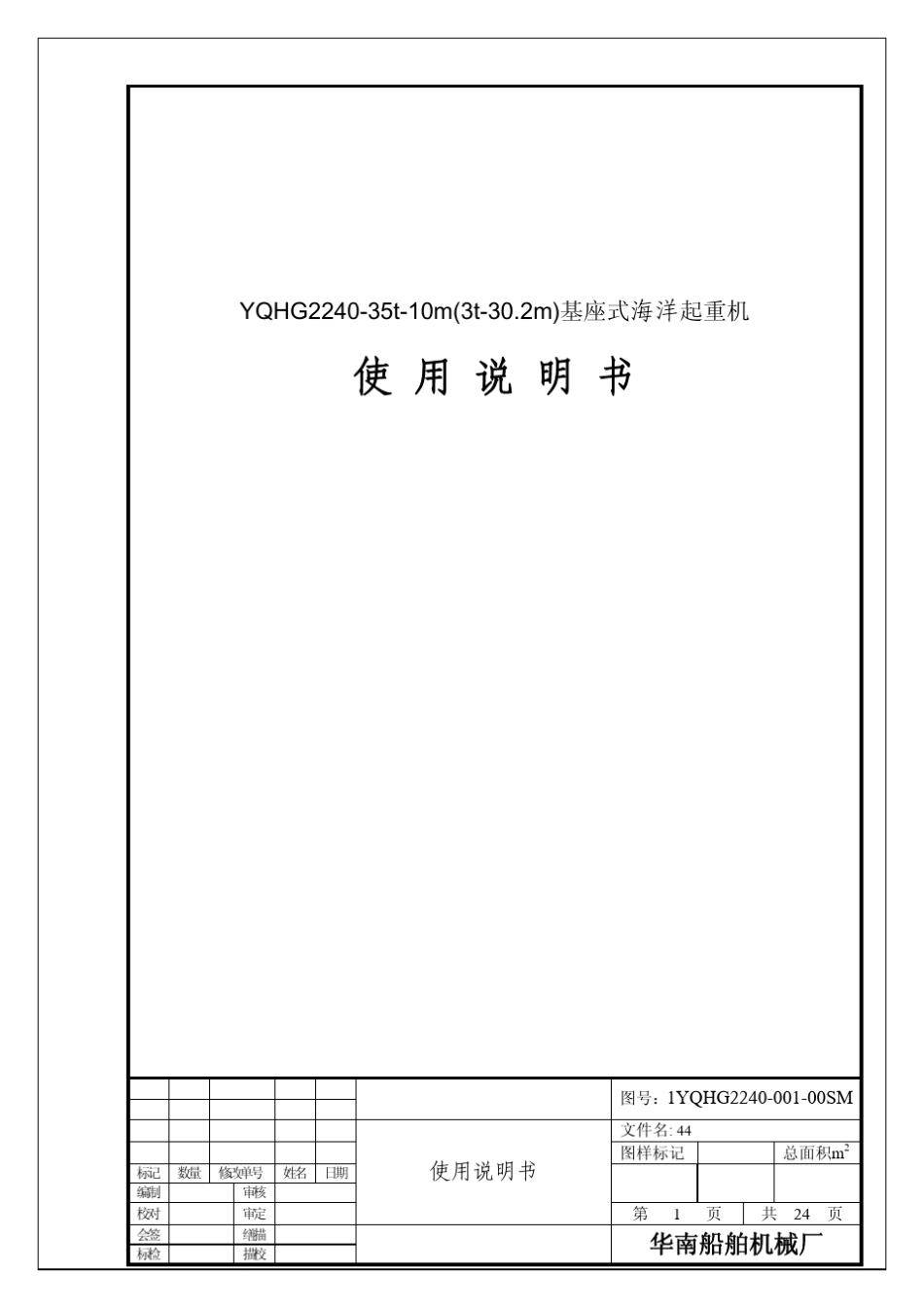 华南船机吊机使用说明书_第1页