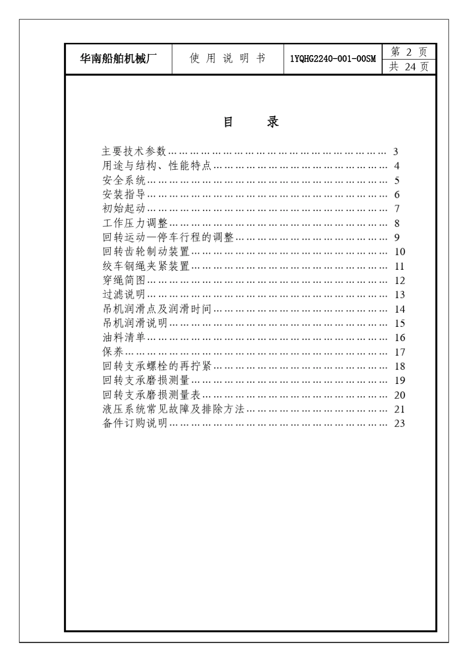 华南船机吊机使用说明书_第2页