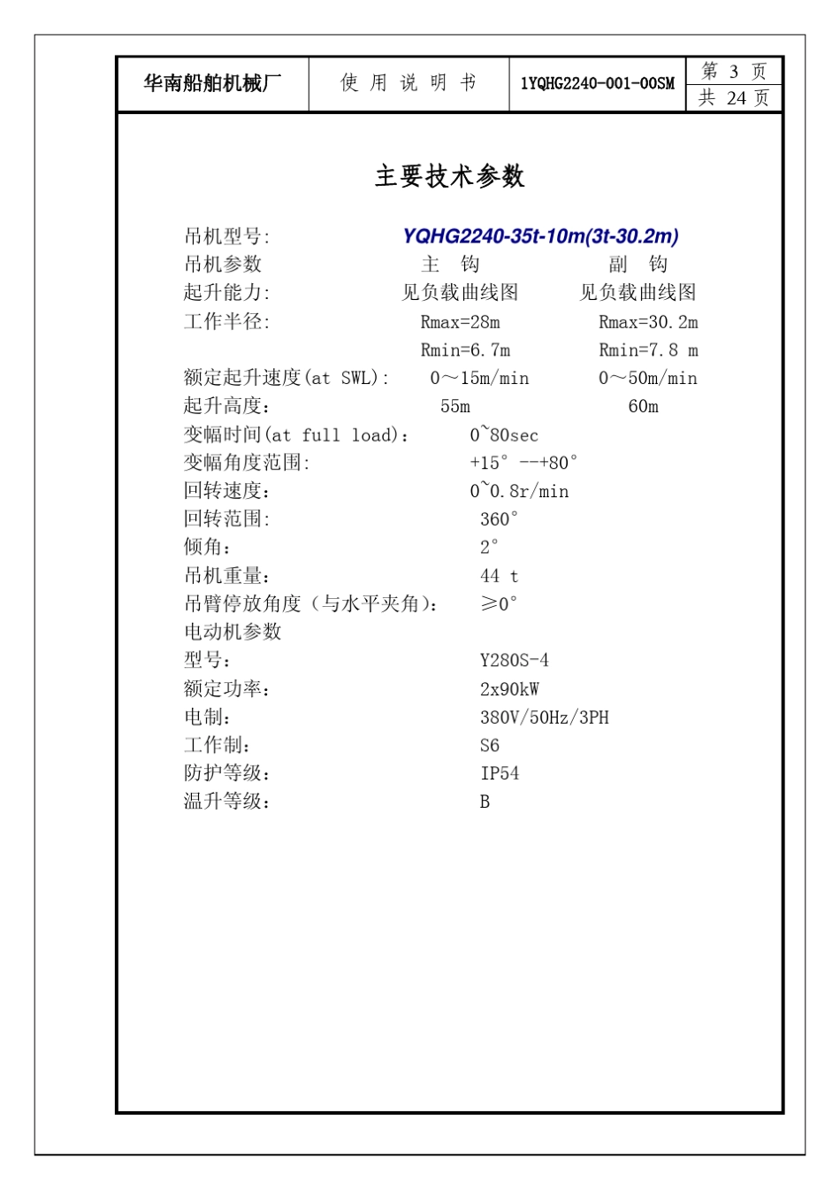 华南船机吊机使用说明书_第3页