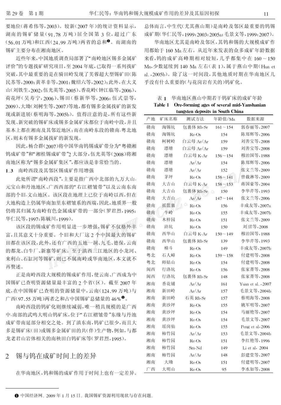 华南钨和锡大规模成矿作用的差异及其原因初探_第3页