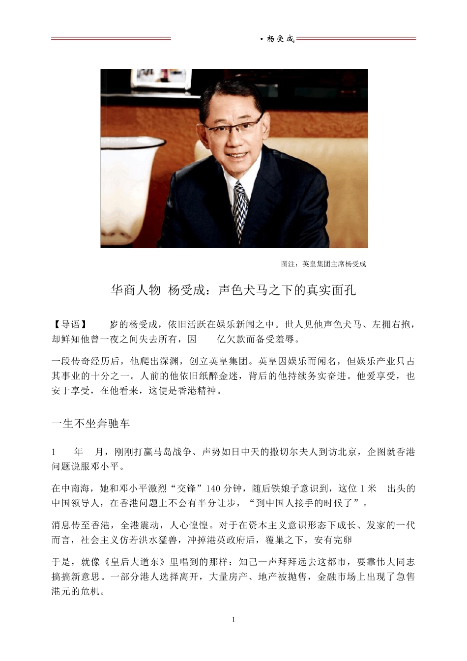 华商人物l杨受成：声色犬马之下的真实面孔_第1页