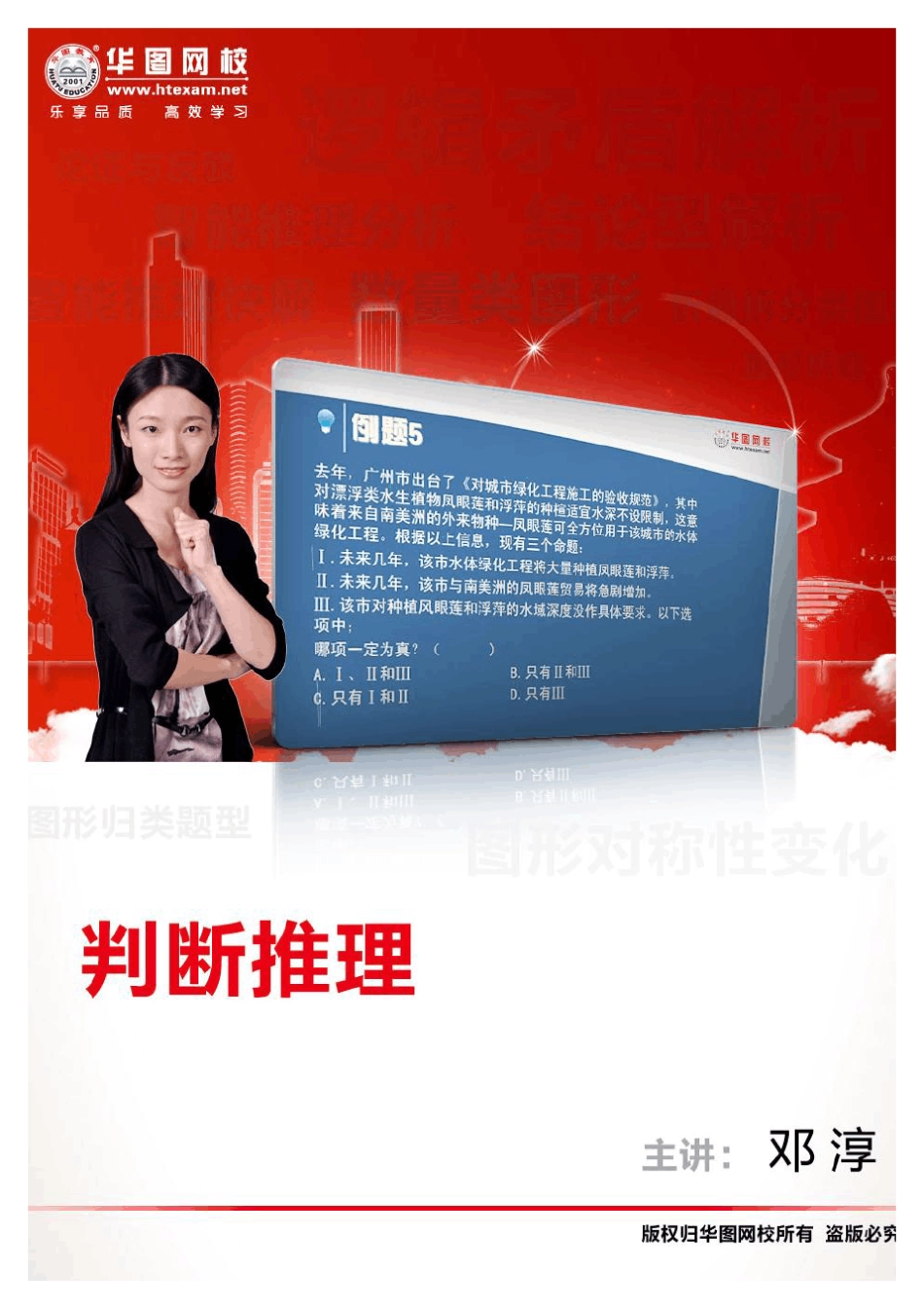 华图判断推理讲义——邓淳主讲_第1页