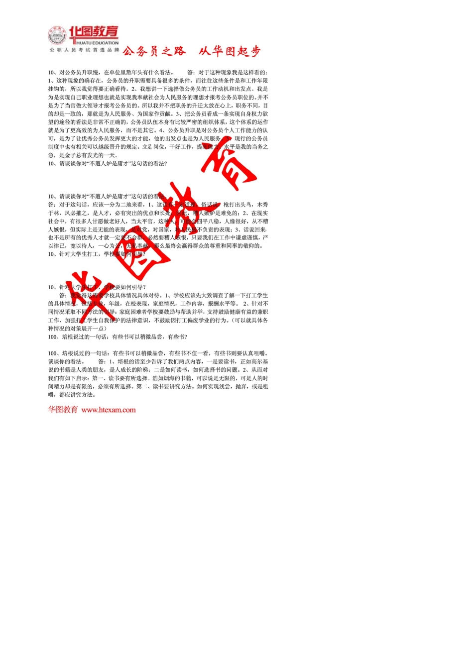 华图公务员面试详解1000题电子版_部分4_第1页