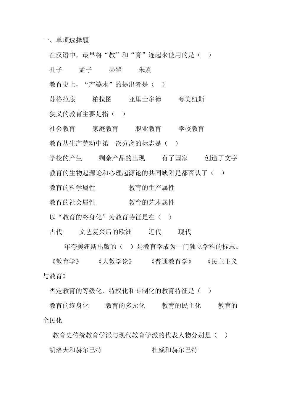 华图教师招聘考试教育综合知识选择题题库_第1页