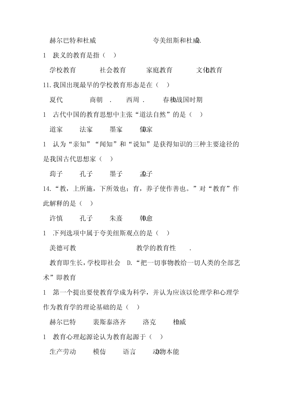 华图教师招聘考试教育综合知识选择题题库_第2页