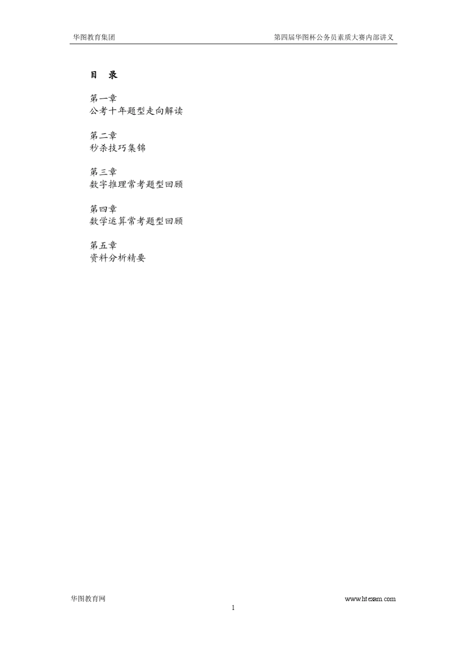 华图数量名师沈栋第四节华图杯公务员素质大赛内部讲义_第1页