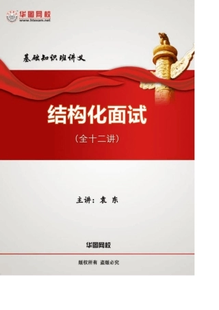 华图袁东结构化面试讲义