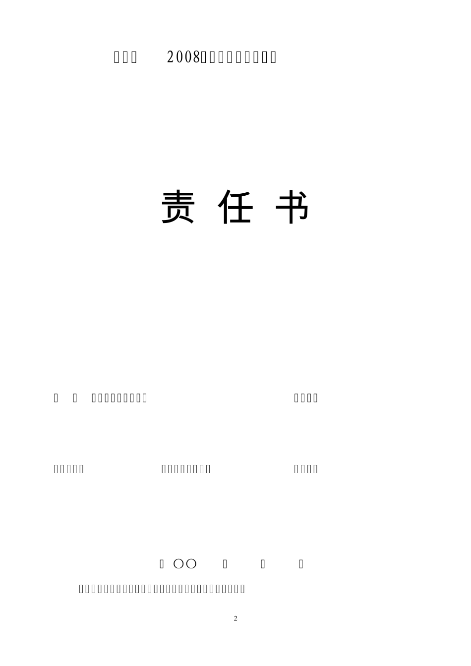 华坪县2008年民族团结目标管理责任书_第2页
