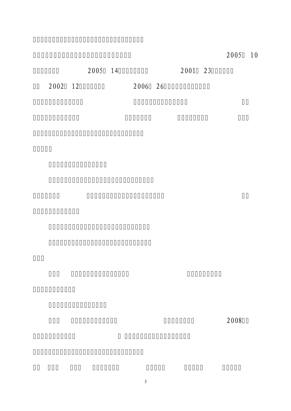 华坪县2008年民族团结目标管理责任书_第3页
