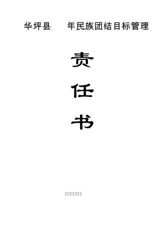 华坪县2008年民族团结目标管理责任书