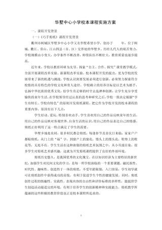 华墅中心小学“巧手剪纸”课程实施方案