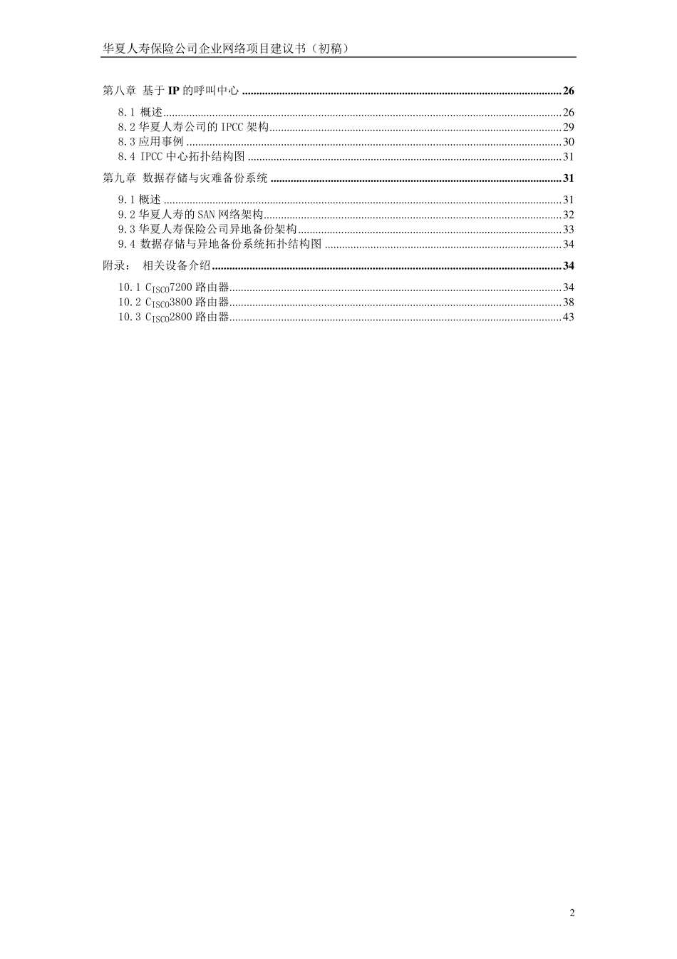 华夏人寿保险公司网络系统建设方案_第2页