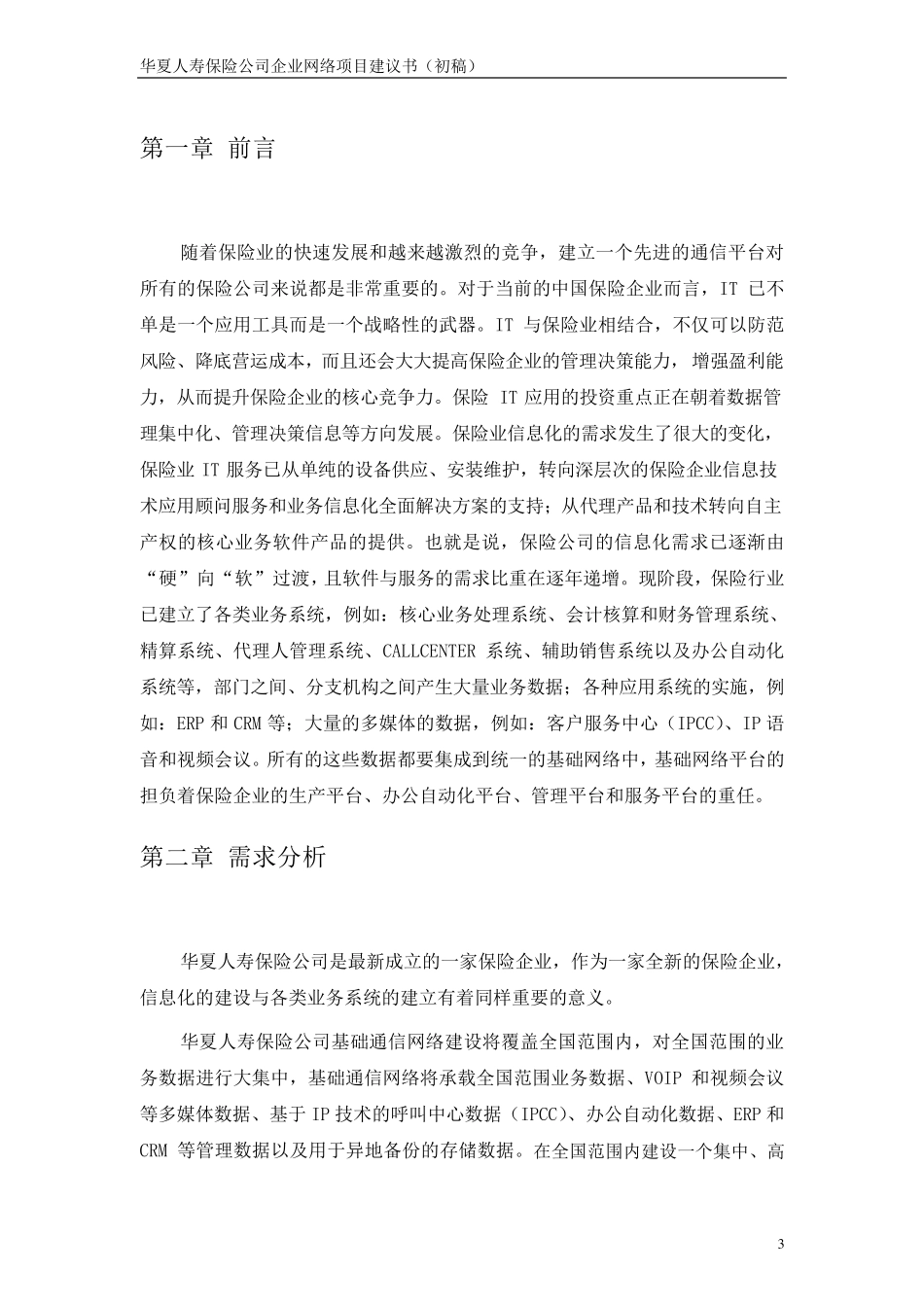 华夏人寿保险公司网络系统建设方案_第3页