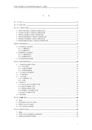 华夏人寿保险公司网络系统建设方案