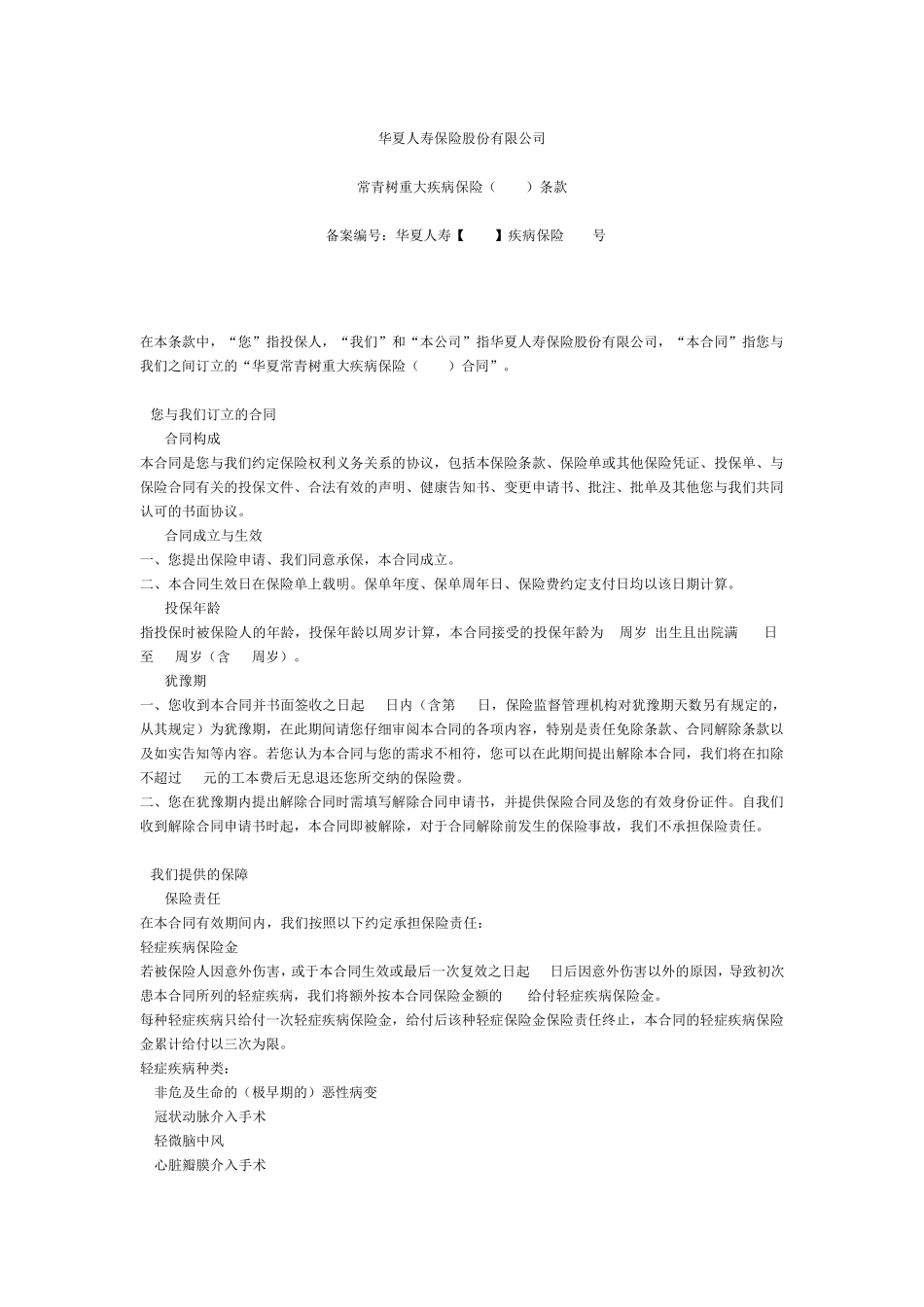 华夏常青树重大疾病保险(2015)保险条款_第1页