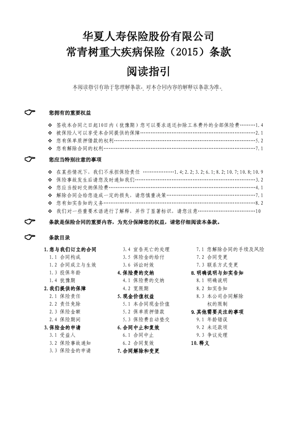 华夏常青树重大疾病保险(2015)条款_第1页