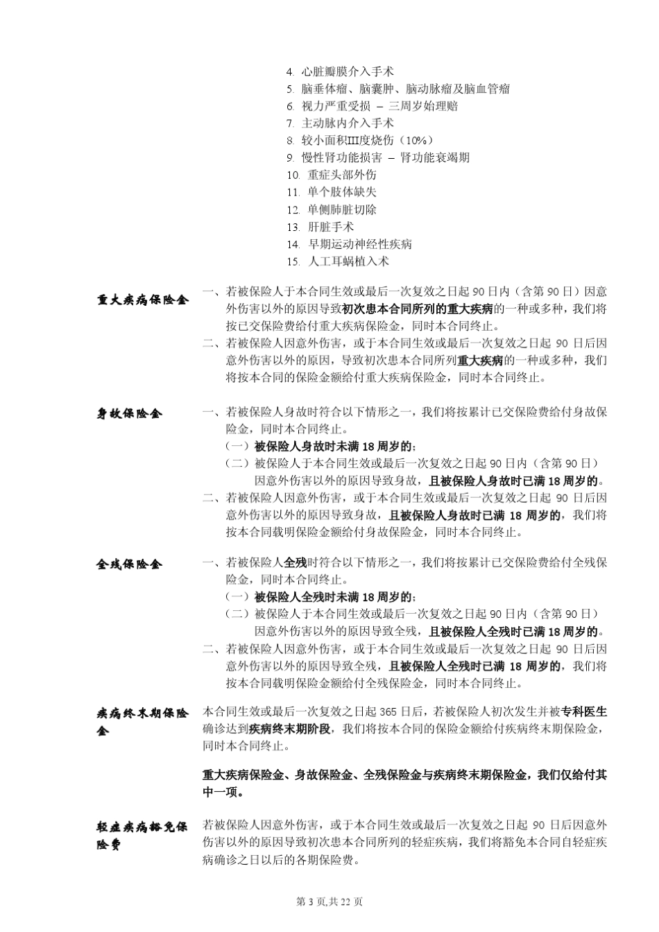 华夏常青树重大疾病保险(2015)条款_第3页