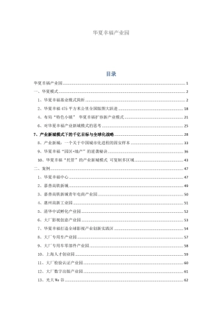 华夏幸福产业新城模式与产业园案例