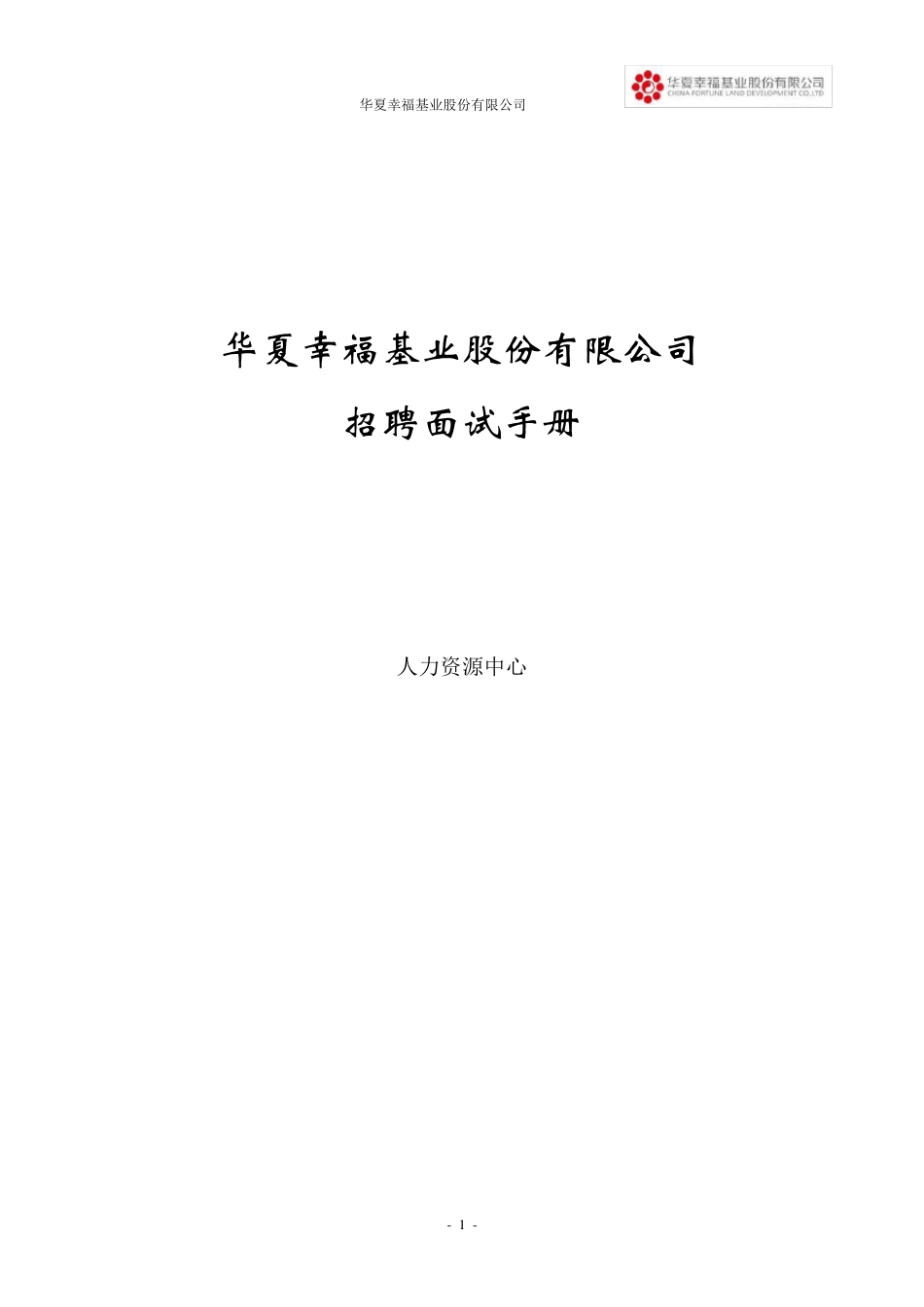 华夏幸福基业招聘及面试手册_第1页
